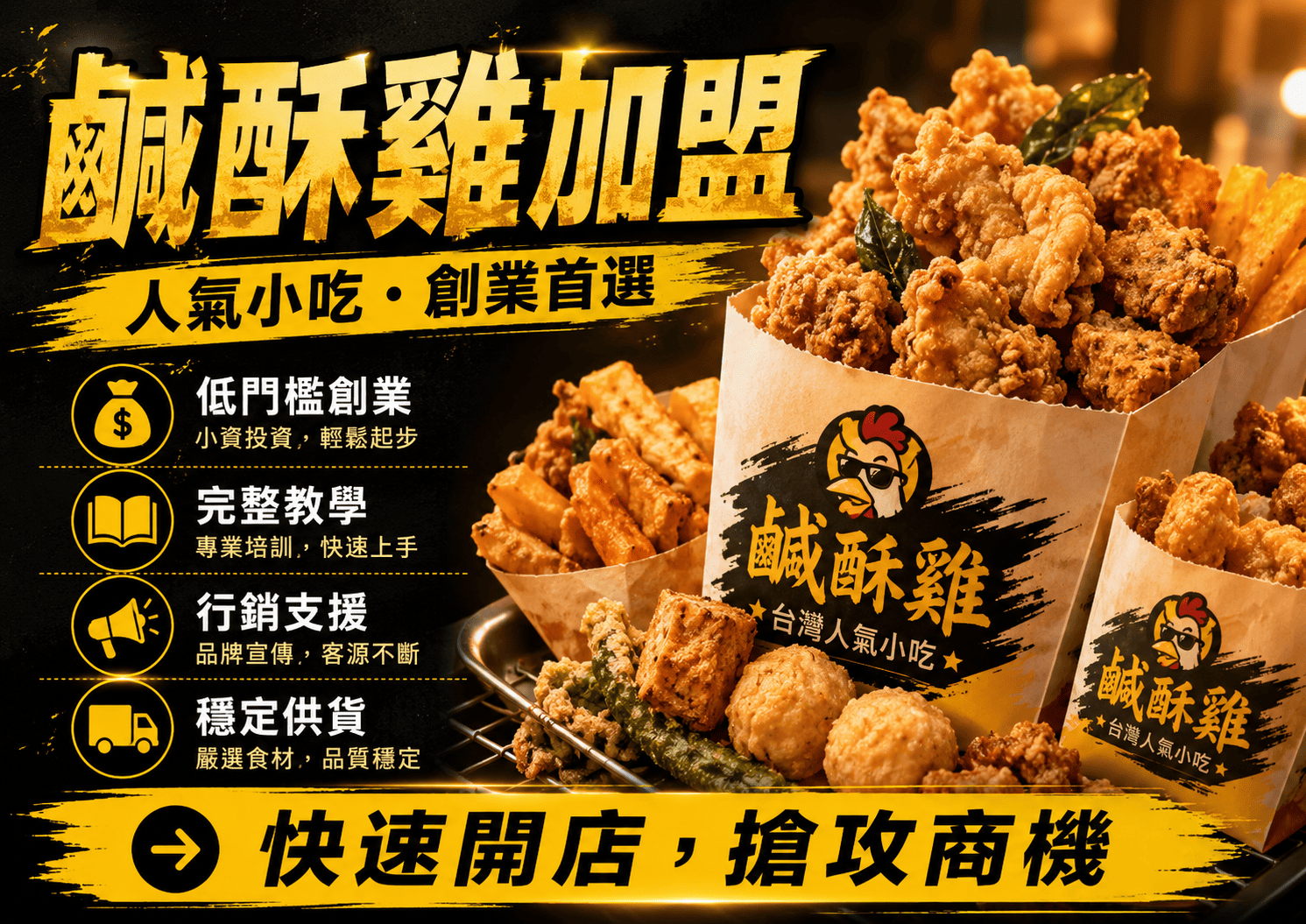 鹹酥雞加盟是許多人考慮小吃創業時會接觸的選項